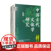 中国古代文体学研究 精 中华学术 有道 吴承学 著 社会科学