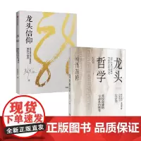 龙头信仰+顿悟渐修 龙头哲学 彭道富 著 金融与投资