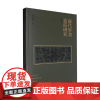 商代审美意识研究 朱志荣 著 艺术史