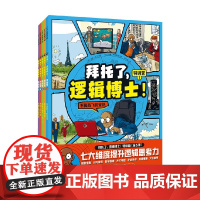 拜托了 逻辑博士 特训营 全5册 保罗·马丁 著 儿童绘本