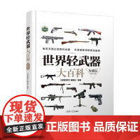 世界轻武器大百科 珍藏版 《深度军事》编委会 著 政治军事