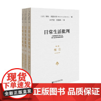 日常生活批判 全3卷 亨利·列斐伏尔 著 哲学