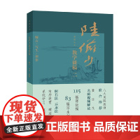 课图山水 陆俨少教学课稿 二 陈显中 编著 绘画
