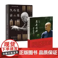 久石让音乐手记+悲喜同源 陈其钢自述 陈其钢等 著 音乐