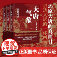 大唐气象 全三册 渤海小吏著 三国争霸 两晋悲歌 南北归一 大唐如何成为古代历史的天花板和转折点 科普历史读物