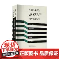 中国小说学会2023年度好小说排行榜 中国小说学会 编 小说
