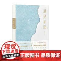 遇见宋瓷 许晟 著 收藏鉴赏