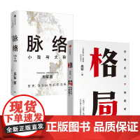脉络 小我与大势+格局 吴军 著 管理
