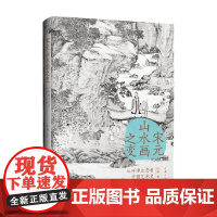 宋元山水画之变 从环境生态看中国艺术史 汪涤 著 绘画