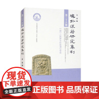 域外汉籍研究集刊 童岭 编著 历史