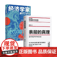 表层的真理+经济学家都干了什么 梁捷 著 经济