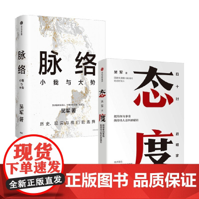 脉络 小我与大势+态度 吴军 著 励志与成功