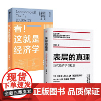 表层的真理 当代经济学与社会+看 这就是经济学 梁捷 著 经济