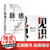 脉络 小我与大势+见识 吴军 著 管理
