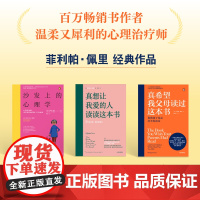 真希望我父母读过这本书+真想让我爱的人读读这本书+沙发上的心理学 菲利帕·佩里 等著 家庭教育