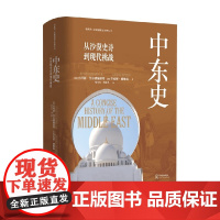 中东史 小阿瑟·戈尔德施密特等 著 历史