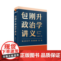 包刚升政治学讲义+民主的逻辑 包刚升 著 政治