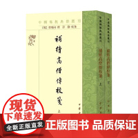 补续高僧传校笺 释明河 著 国学古籍