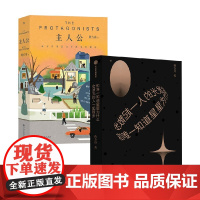 主人公+和唯一知道星星为什么会发光的人一起散步 蒋方舟 著 朱自清散文奖得主 人民文学奖散文奖得主 东京一年 小说