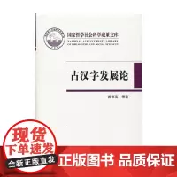 古汉字发展论 黄德宽 著 社会科学