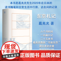 东京札记 葛兆光著 历史学如何介入现实 如何面对板荡的时代和危机 与葛兆光教授一起读日本史论