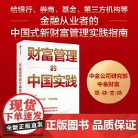 财富管理的中国实践 张帅帅著 给银行 券商 基金 三方机构等金融从业者的中国式新财富管理实践指南