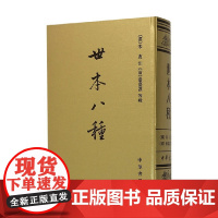 世本八种 中国史学基本典籍丛刊(精) 秦嘉谟 著 社会科学