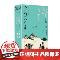 丰子恺漫画古诗词日历2024 丰子恺 著 名家作品