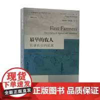 最早的农人 农业社会的起源 彼得·贝尔伍德 著 历史