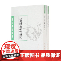 建炎以来朝野杂记 上下 李心传 著 国学古籍