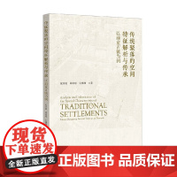 传统聚落的空间特征解析与传承 夏秀敏等 著 建筑