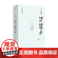 白先勇细说红楼梦 白先勇 著 文学研究
