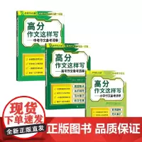 高分作文这样写系列 《帅作文》编辑部 编著 中小学教辅