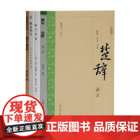 老子译注+陆游词集+纳兰词集+楚辞译注 陆游等 著 诗歌词曲