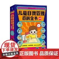 儿童自我管理百科全书 漫画版 全4册 蒋小芳 著 科普读物
