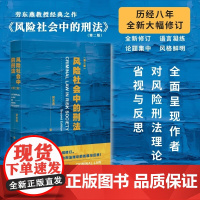风险社会中的刑法 第二版 劳东燕 著 历经8年大幅修订 呈现作者对风险刑法理论的省视与反思 现代社会的风险社会与刑法理论
