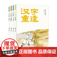 汉字重逢 全四册 7-14岁 郑博文 中国传统文化汉字的故事起源甲骨文演变过程三四五六年级小学生课外阅读书