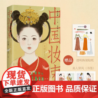 [赠美人屏风书签+透明换装贴纸]中国妆束 大唐女儿行 左丘萌 著 艺术