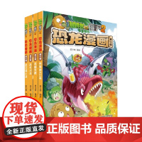 植物大战僵尸2恐龙漫画 第十辑 笑江南 著 动漫卡通