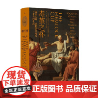 毒堇之杯 贝塔妮·休斯 著 历史