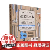 DK工具全书 英国DK出版社 编著 工业技术