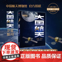 大国航天 卫星·探月 中国航天博物馆著 中国航天科技历史全纪实核心技术全解读 中国人的太空浪漫远征的脚步可跨越山海