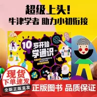 10岁开始学通识 全8册 10-15岁 文森特托宾等著 牛津大学学者领衔创作 快速打通8大未来重点学科 助力小初衔接