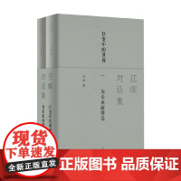 汪晖对话集 汪晖 著 作品集