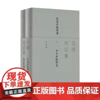 汪晖对话集 汪晖 著 作品集