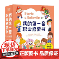 我的第一套职业启蒙书 5-7岁 塞雷娜·里法尔迪等 著 幼儿启蒙