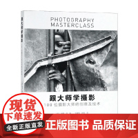 跟大师学摄影 保罗·洛 著 摄影