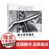 跟大师学摄影 保罗·洛 著 摄影