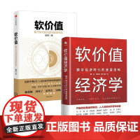 软价值经济学+软价值 滕泰等 著 经济