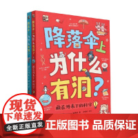降落伞上为什么有洞 藏在外表下的科学 全2册 韩国Old Stairs编辑部 编著 科普百科
